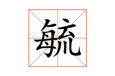 毓造詞|毓的意思，毓造句，毓注音